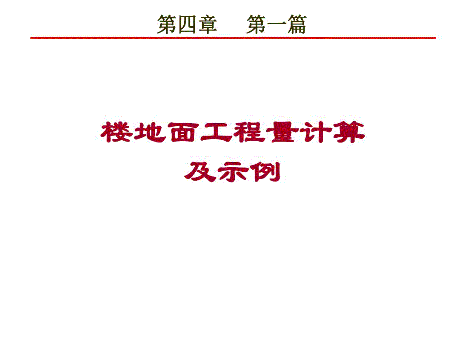 第一篇楼地面工程量计算及示例.pdf_第1页