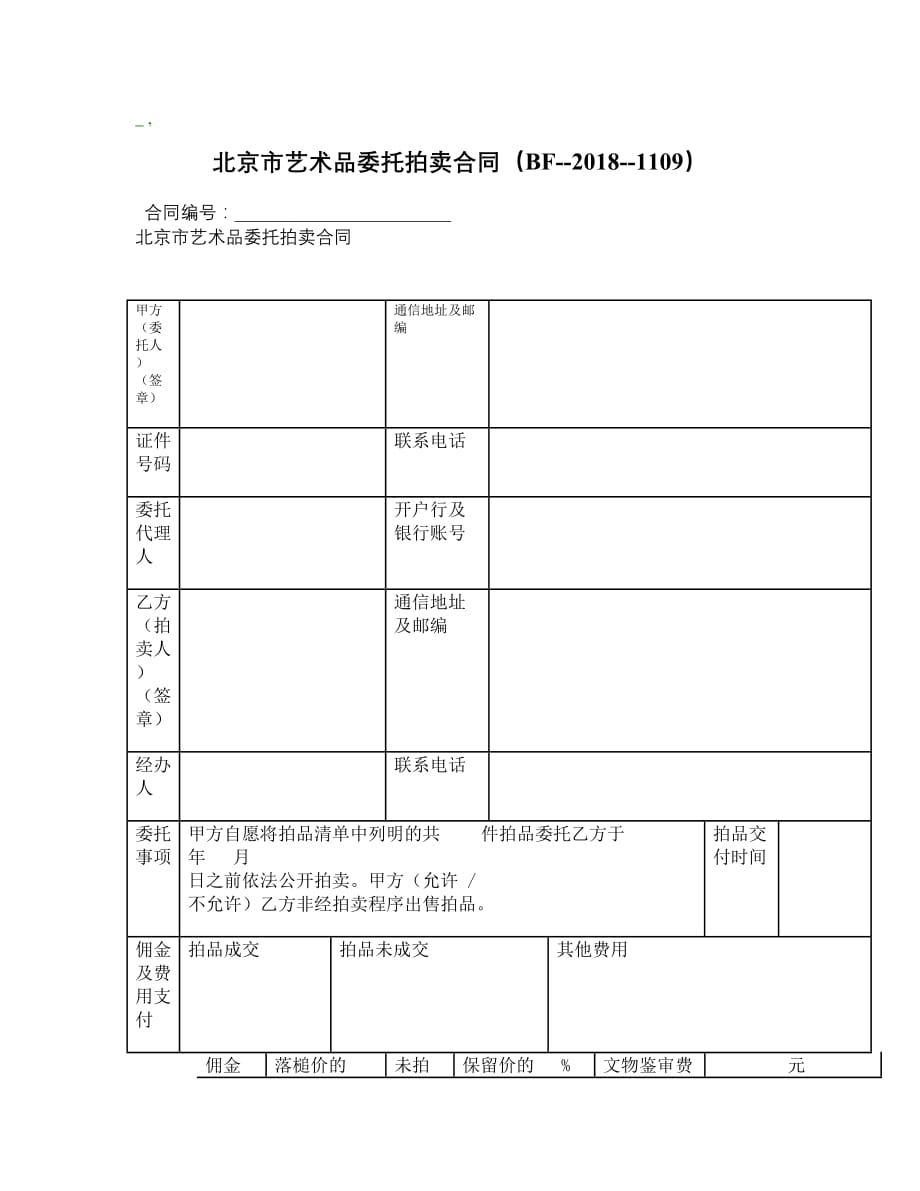 北京市艺术品委托拍卖合同（BF20181109）__第1页