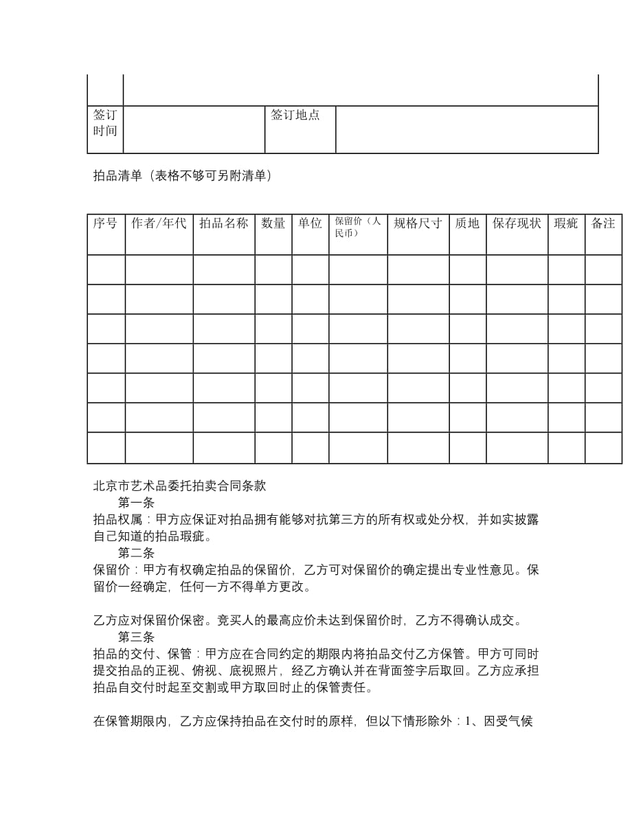 北京市艺术品委托拍卖合同（BF20181109）__第3页