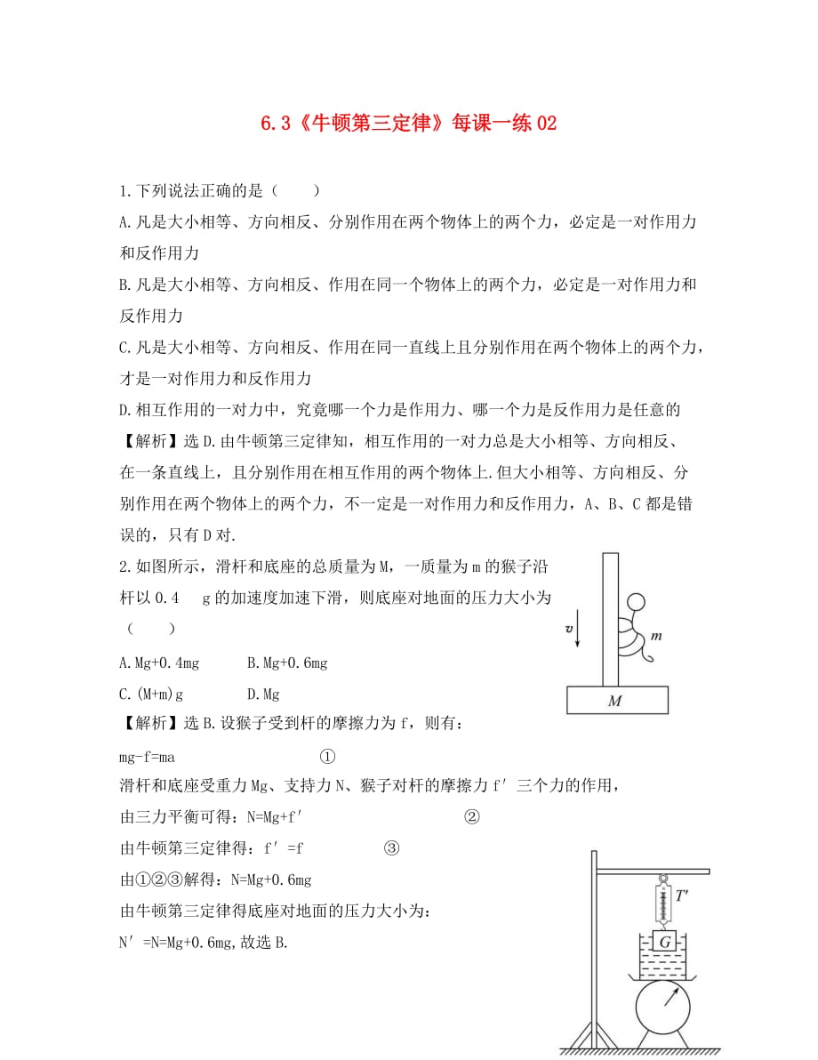 2020高中物理 6.3 牛顿第三定律每课一练1 鲁科版必修1_第1页