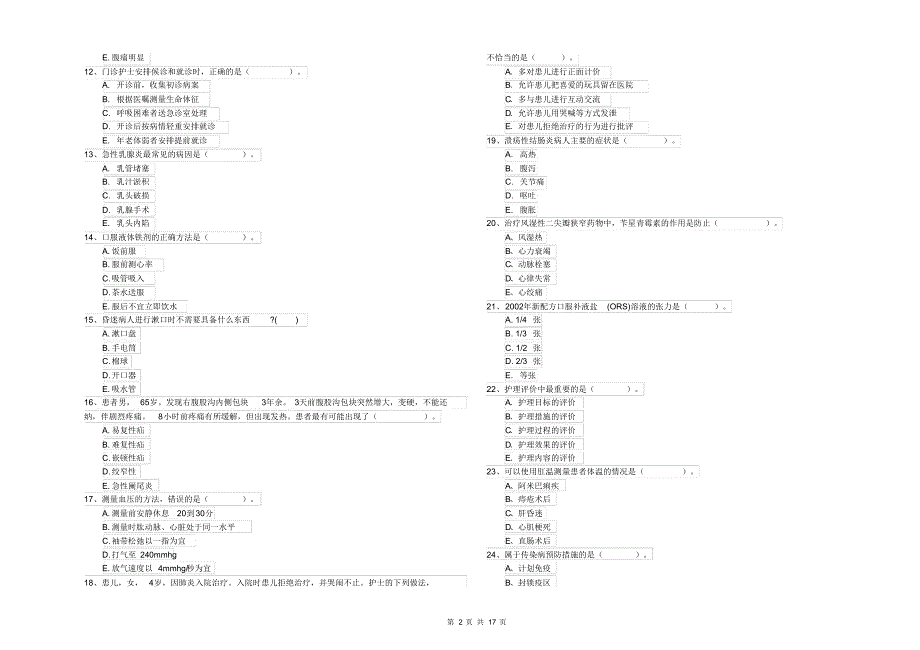 2020年护士职业资格证考试《专业实务》过关练习试题附解析_第2页