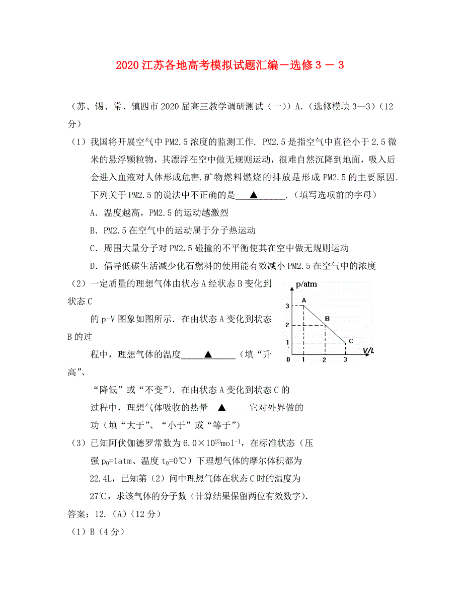 江苏省2020高考物理3月各地模拟试题汇编 选修模块_第1页