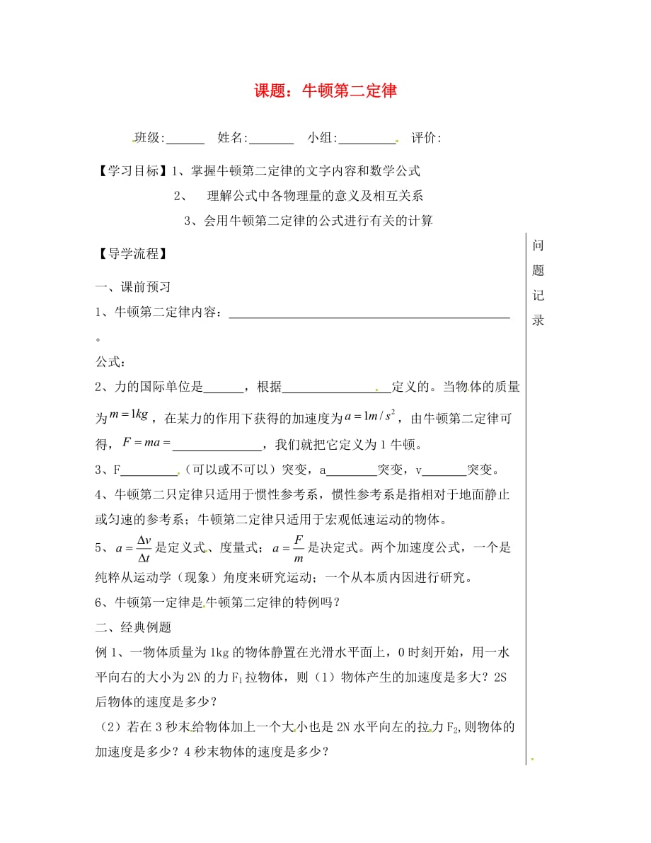 湖北省武汉市高中物理 第四章 牛顿运动定律 4.3 牛顿第二定律学案（无答案）新人教版必修1（通用）_第1页