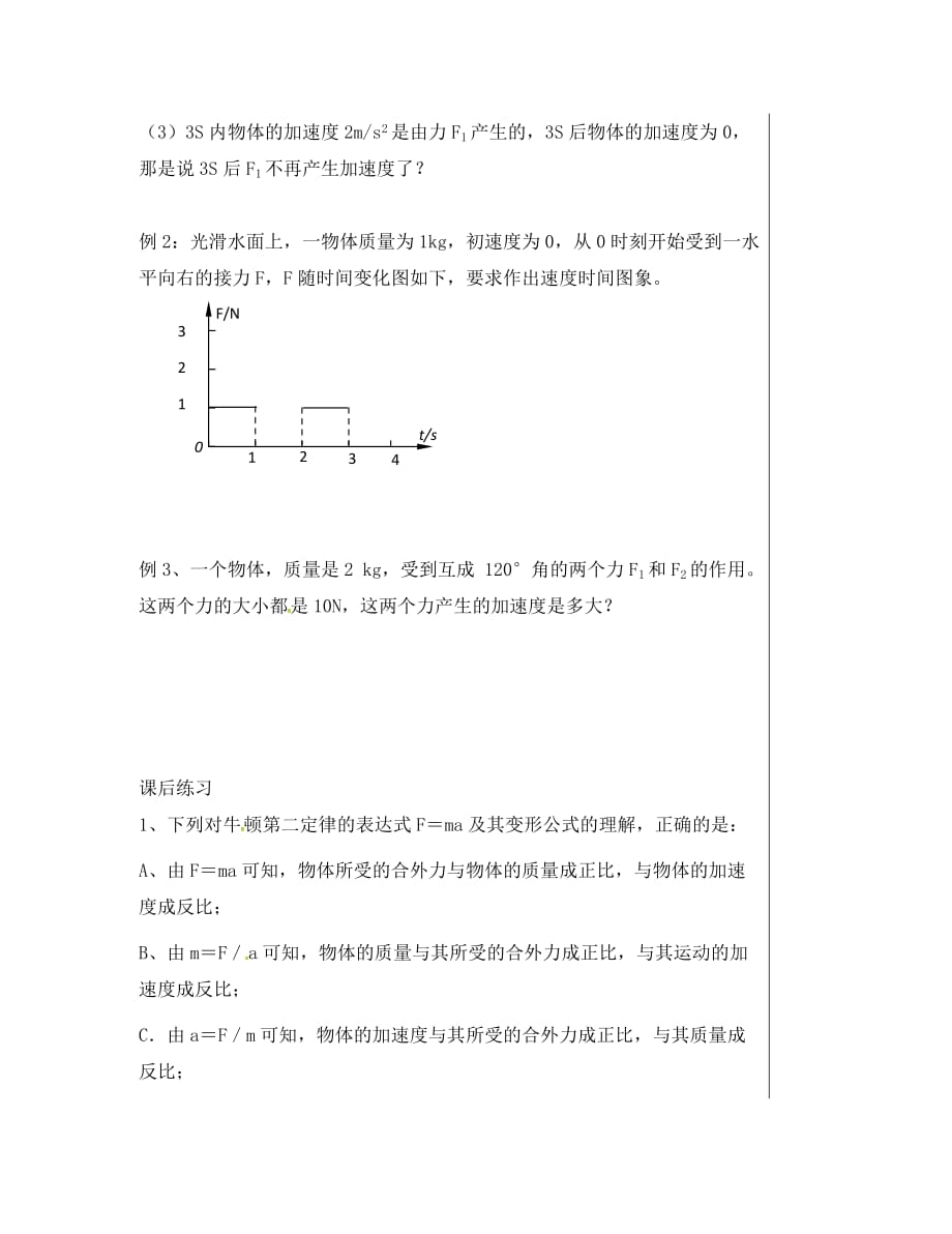 湖北省武汉市高中物理 第四章 牛顿运动定律 4.3 牛顿第二定律学案（无答案）新人教版必修1（通用）_第2页