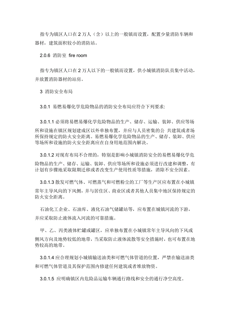 （消防安全管理）重庆市小城镇消防规划规范_第4页