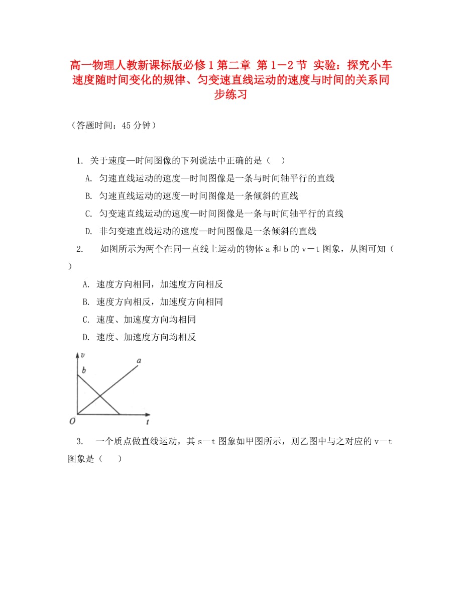 高中物理 实验：匀变速直线运动的速度与时间的关系同步练习 新人教版必修1_第1页