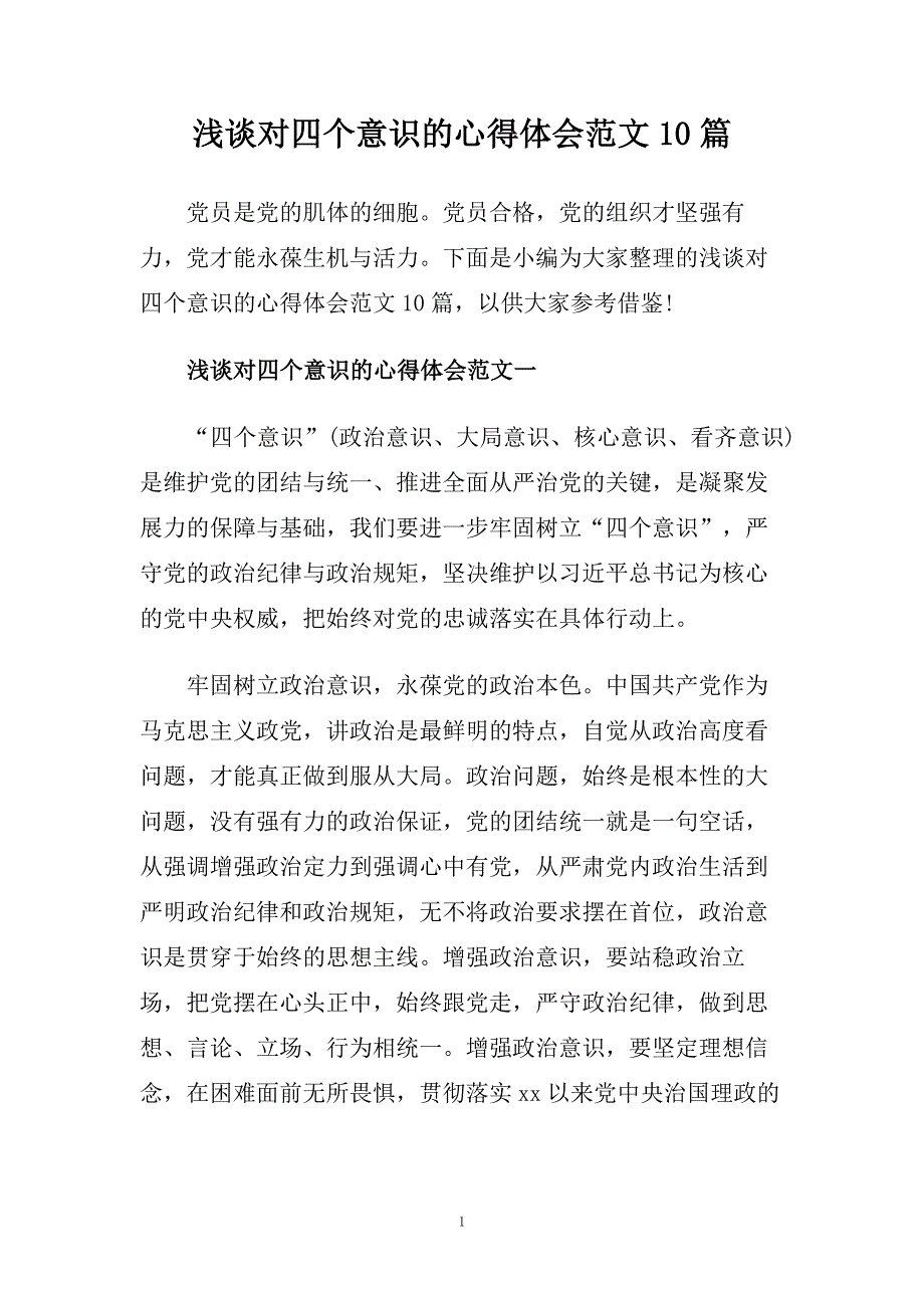 浅谈对四个意识的心得体会范文10篇.doc_第1页