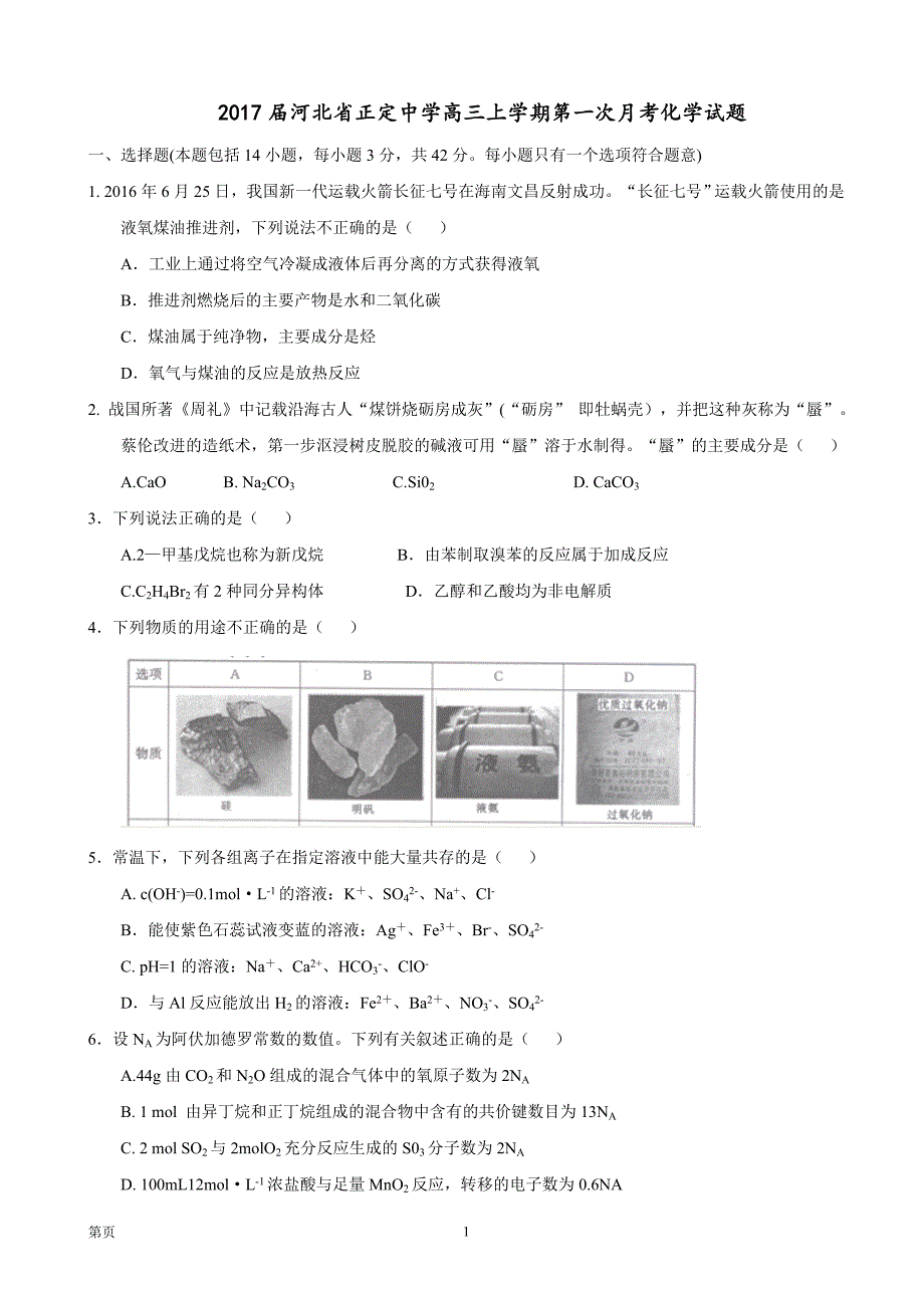 2017届河北省高三上学期第一次月考化学试题_第1页