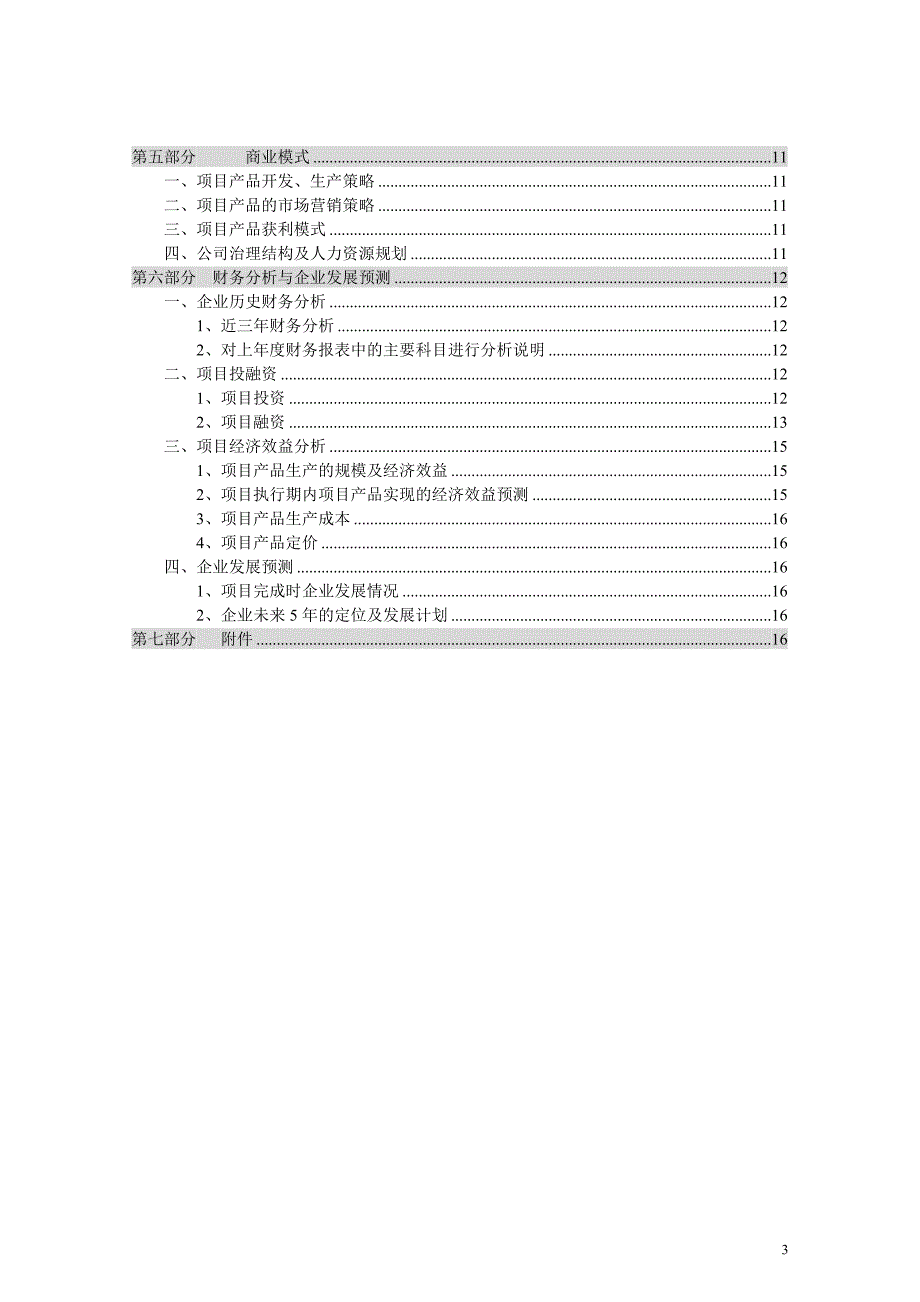 （商业计划书）商业计划书编写信息点_第3页