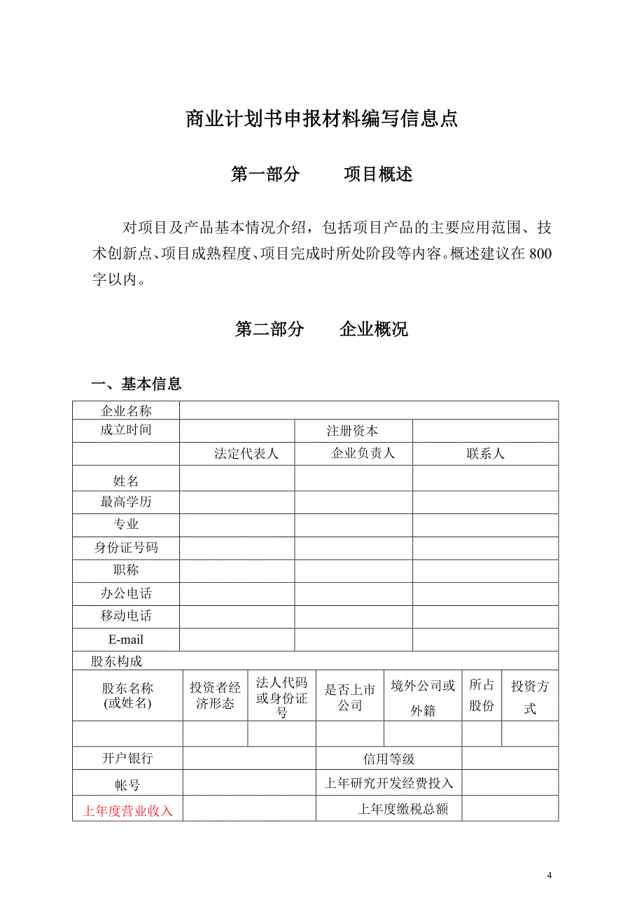 （商业计划书）商业计划书编写信息点_第4页