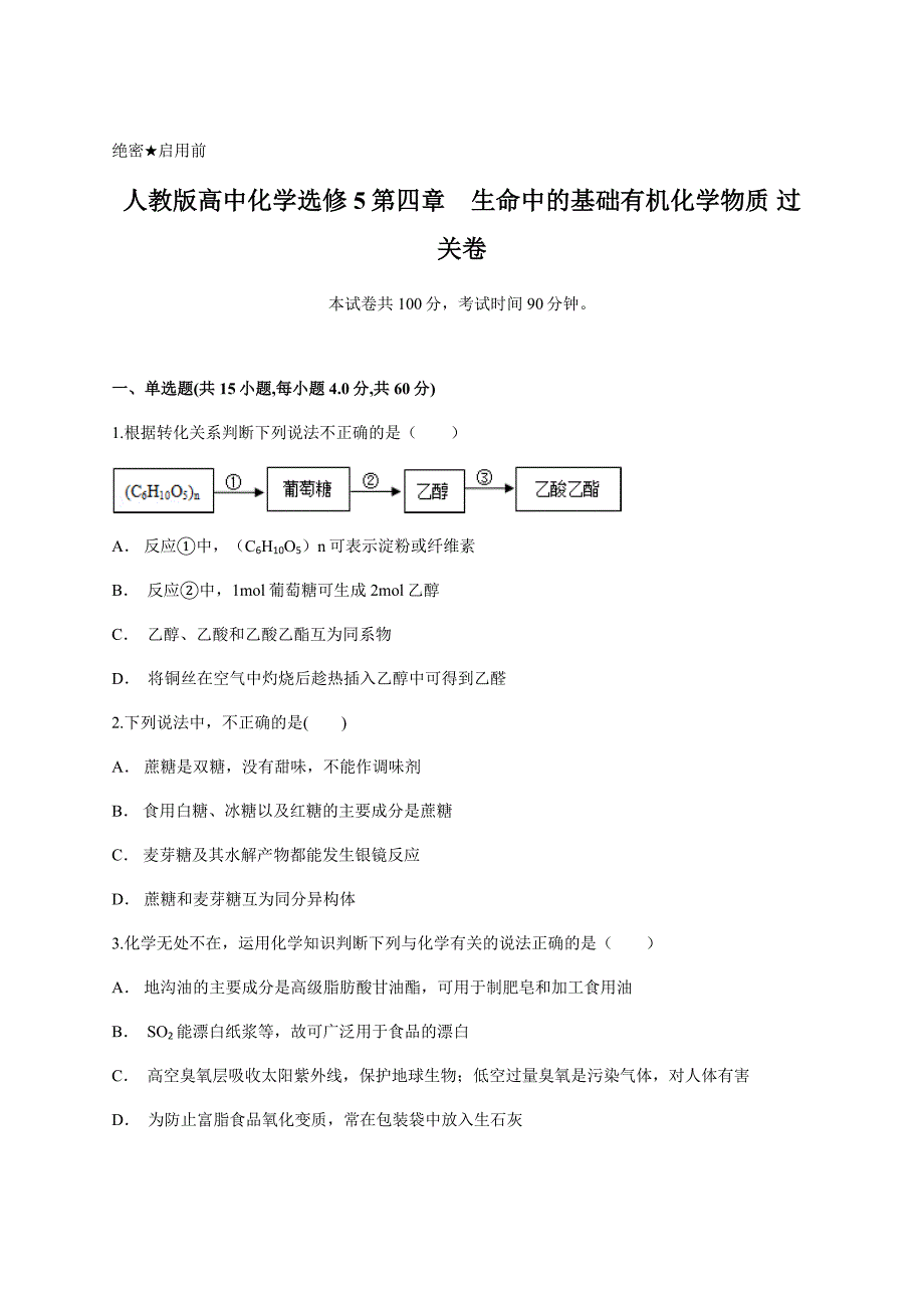 人教版高中化学选修5第四章　生命中的基础有机化学物质 过关卷含答案_第1页