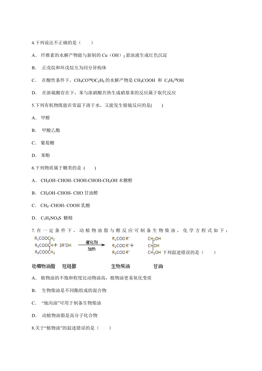 人教版高中化学选修5第四章　生命中的基础有机化学物质 过关卷含答案_第2页