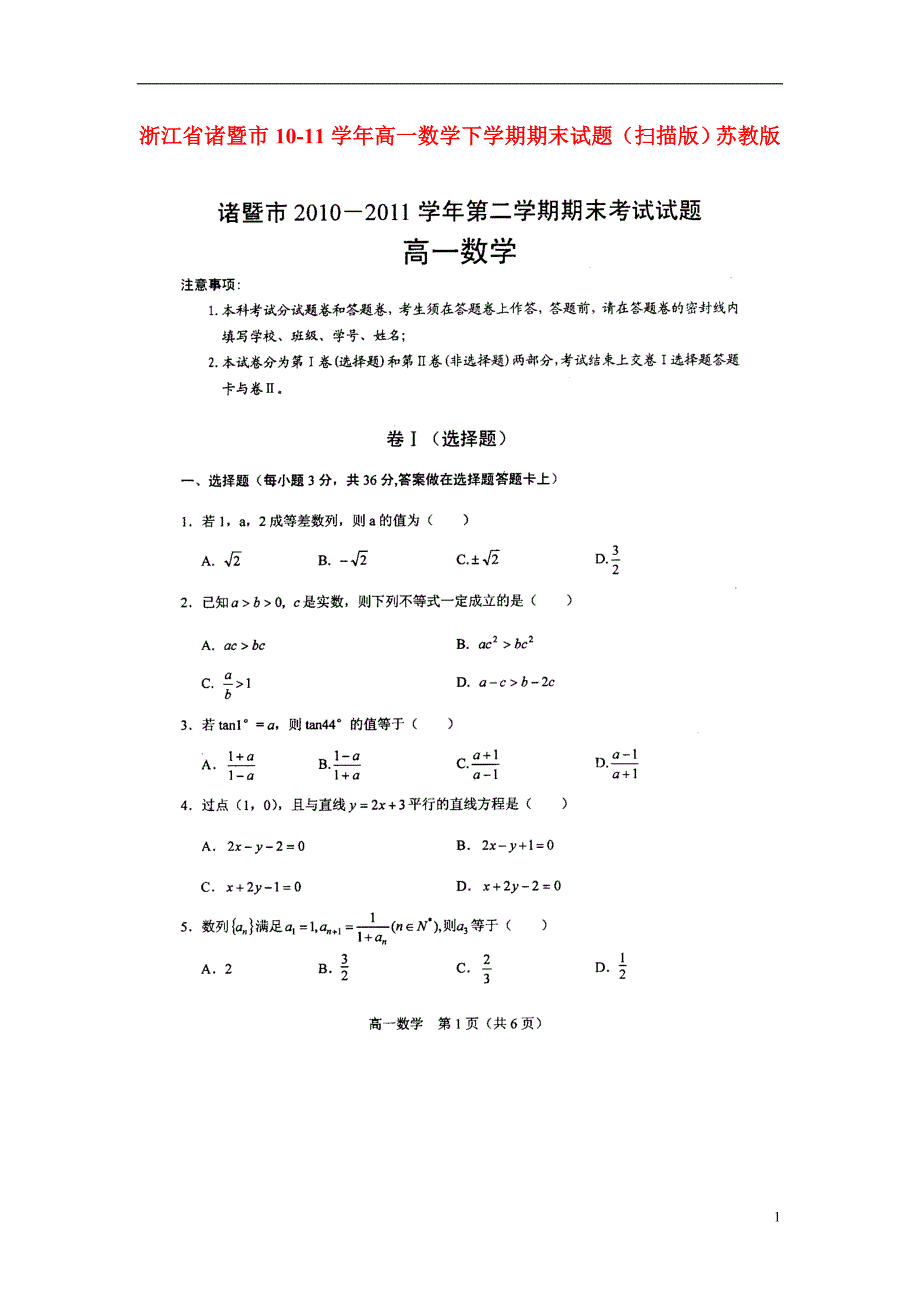 浙江诸暨高一数学下学期期末苏教.doc_第1页