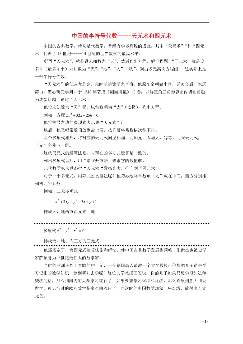 浙江宁波海区外语实验学校高中数学史资料集 中国的半符号代数素材.doc_第1页