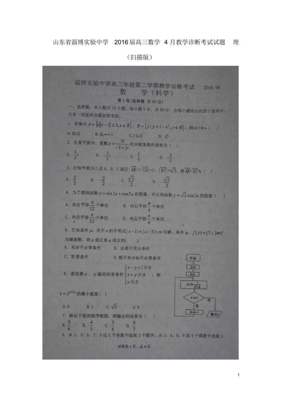 山东省高三数学4月教学诊断考试试题理(扫描版).pdf_第1页