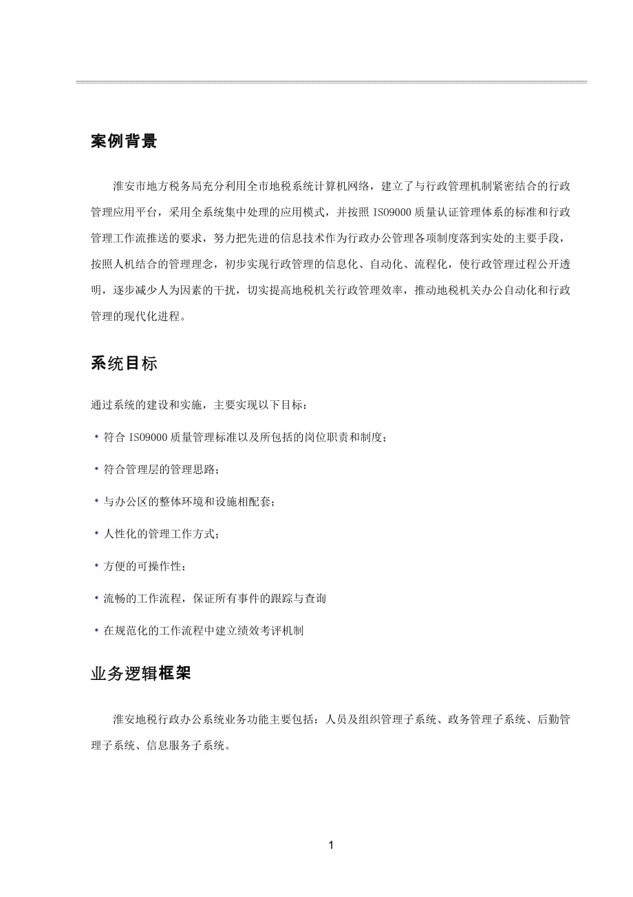 （税务规划）淮安地税行政办公平台系统案例_第2页