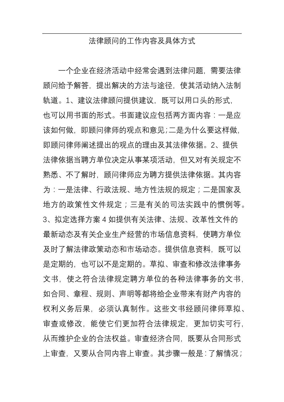 法律顾问的工作内容及具体方式_第1页