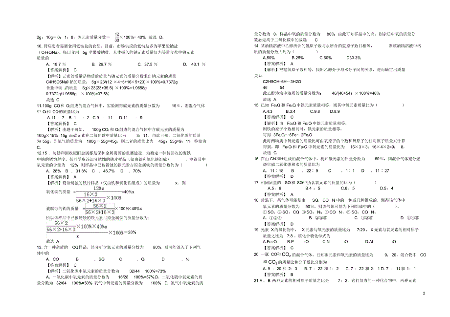 山东省武城县第二中学九年级化学化学式的计算选择题新人教版.pdf_第2页