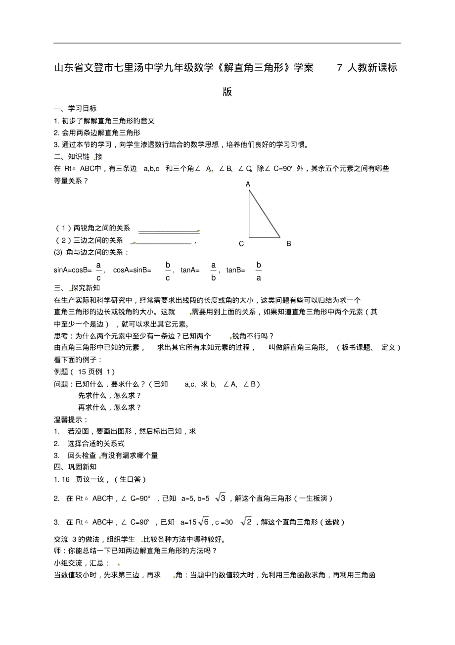 山东省文登市七里汤中学九年级数学《解直角三角形》学案7人教新课标版.pdf_第1页