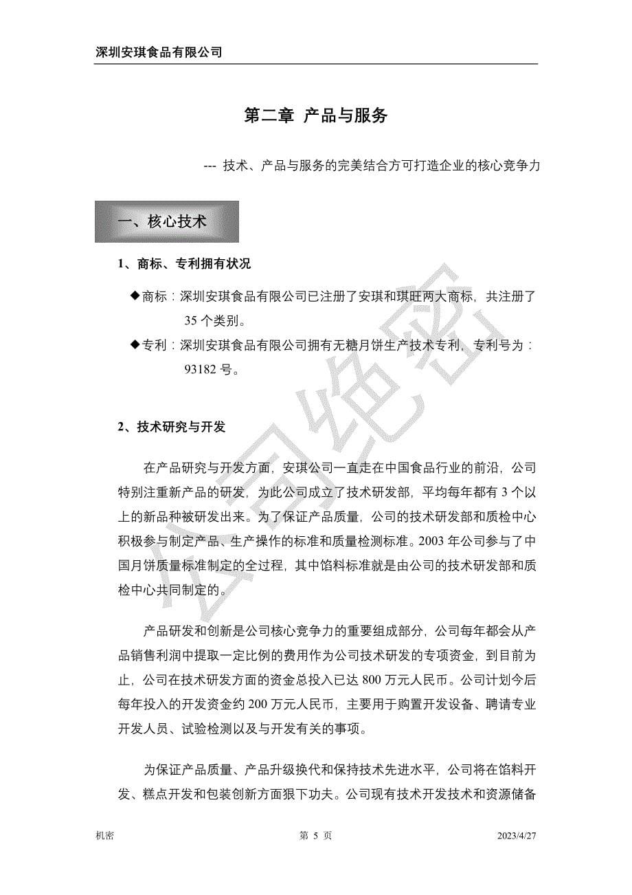 （商业计划书）深圳安琪食品有限公司商业计划书_第5页