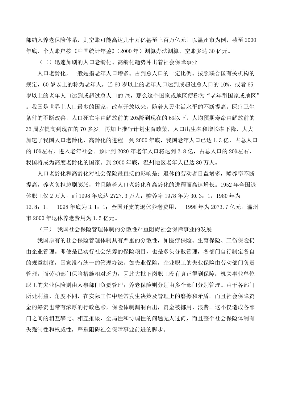 开征社会保障税的现实思考._第2页