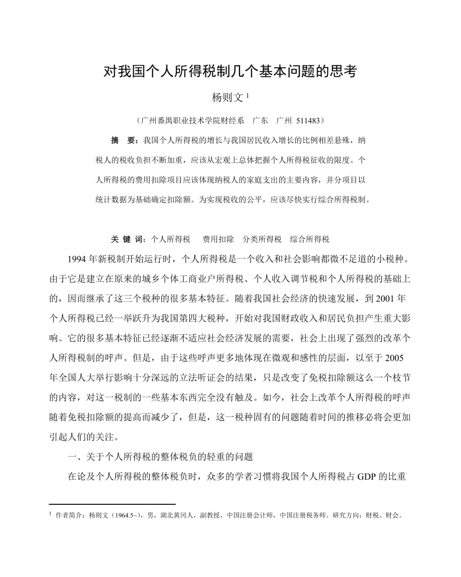 （税务规划）对个人所得税几个基本问题的思考(杨则文)_第1页