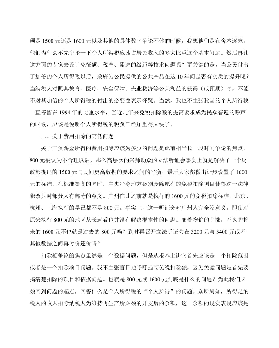 （税务规划）对个人所得税几个基本问题的思考(杨则文)_第4页