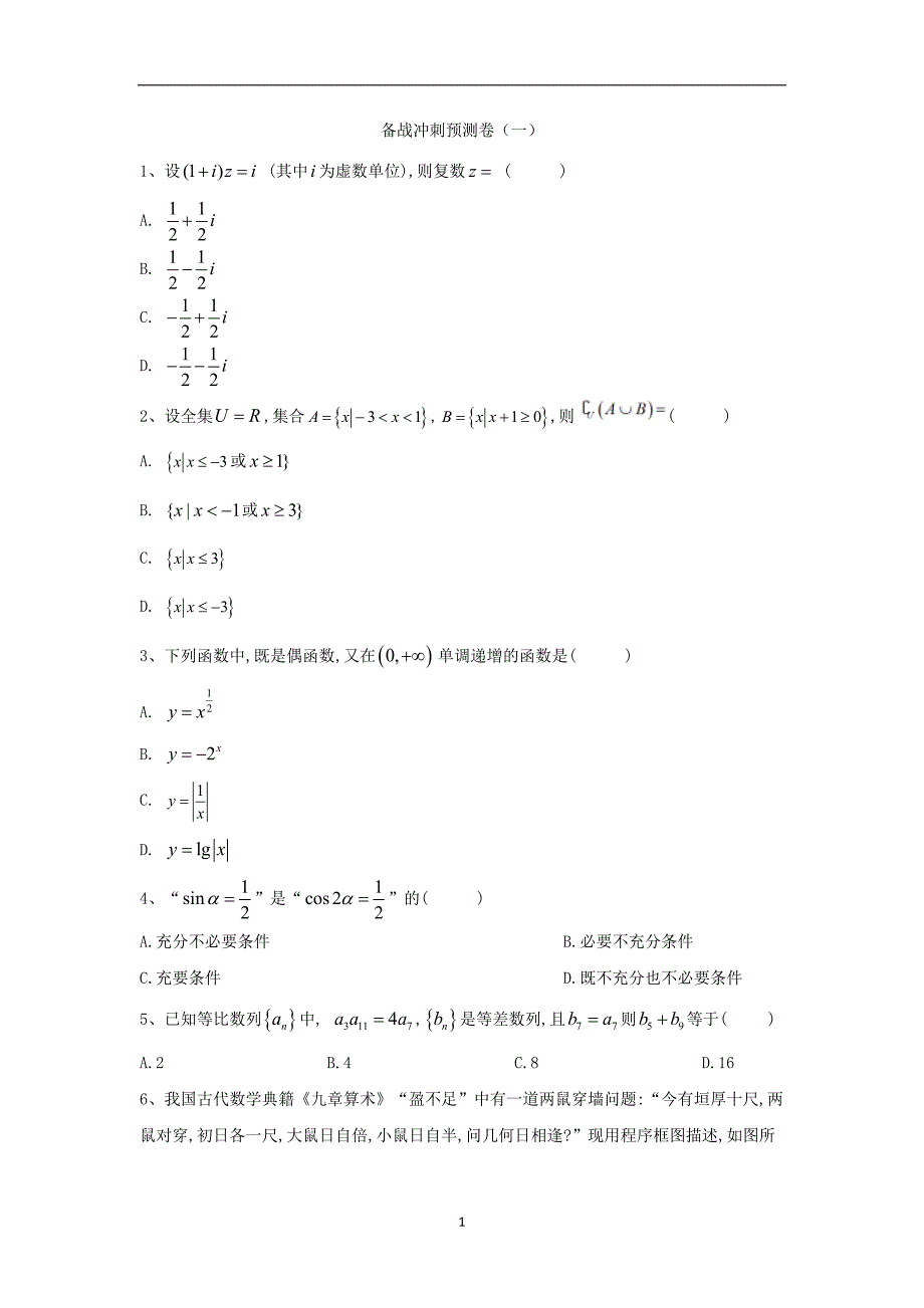 2019-2020届高考数学（文）倒计时模拟卷（一）（含答案）_第1页