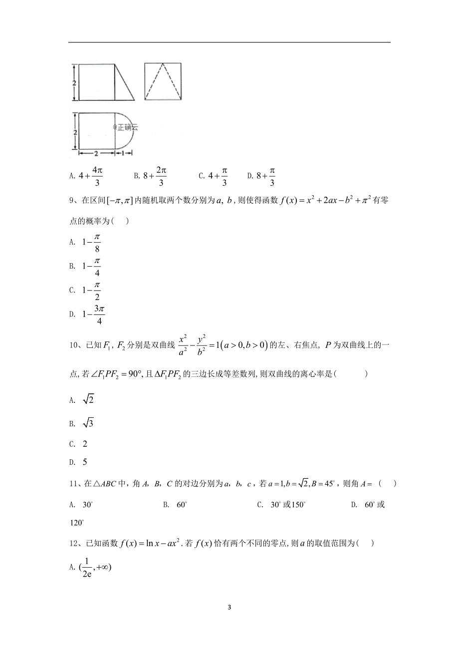 2019-2020届高考数学（文）倒计时模拟卷（一）（含答案）_第3页