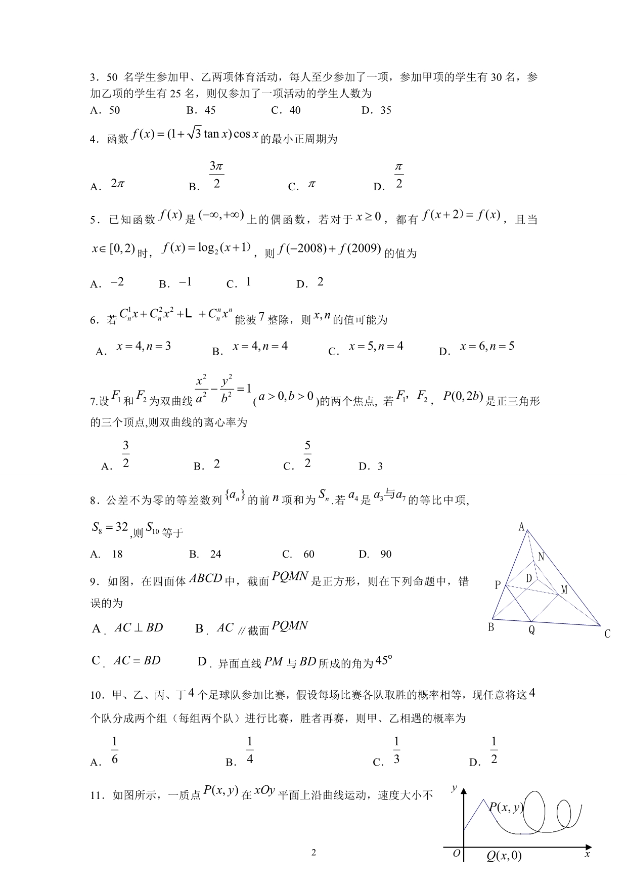 2019-2020普通高等学校招生全国统一考试数学卷（文）含详解 (4)_第2页