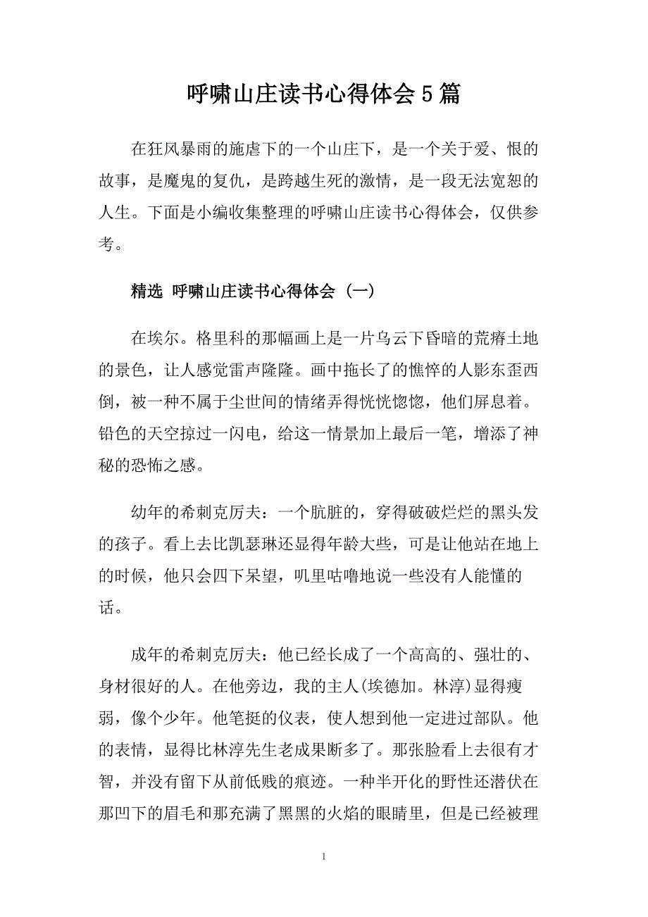 呼啸山庄读书心得体会5篇.doc_第1页