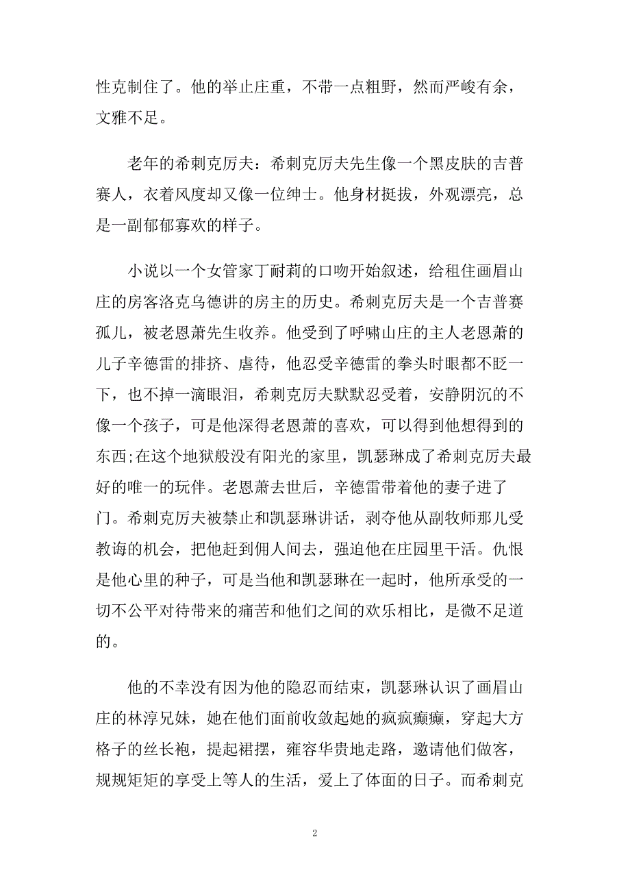 呼啸山庄读书心得体会5篇.doc_第2页