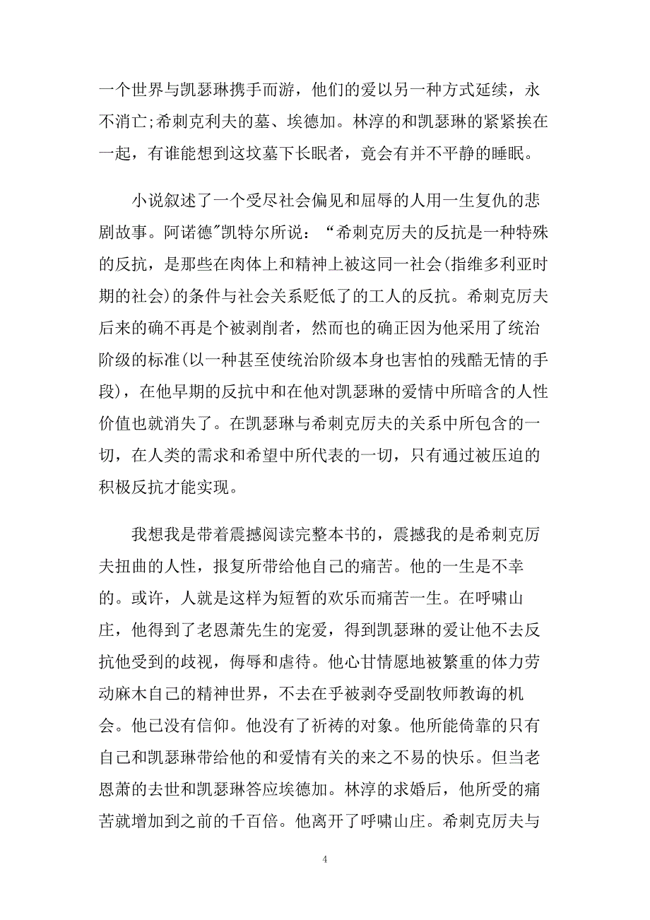呼啸山庄读书心得体会5篇.doc_第4页
