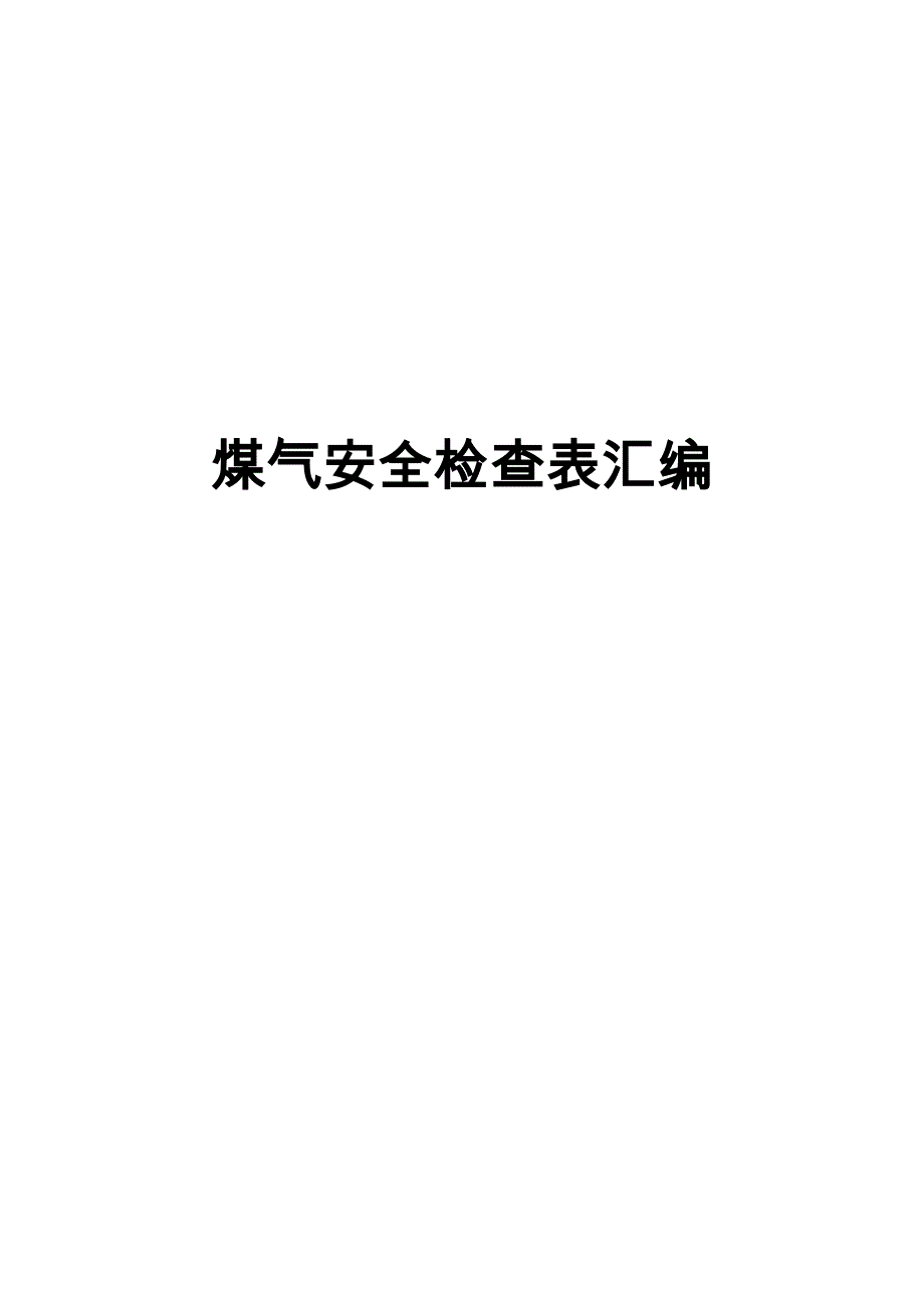 工业煤气安全检查表8部分32页_第1页