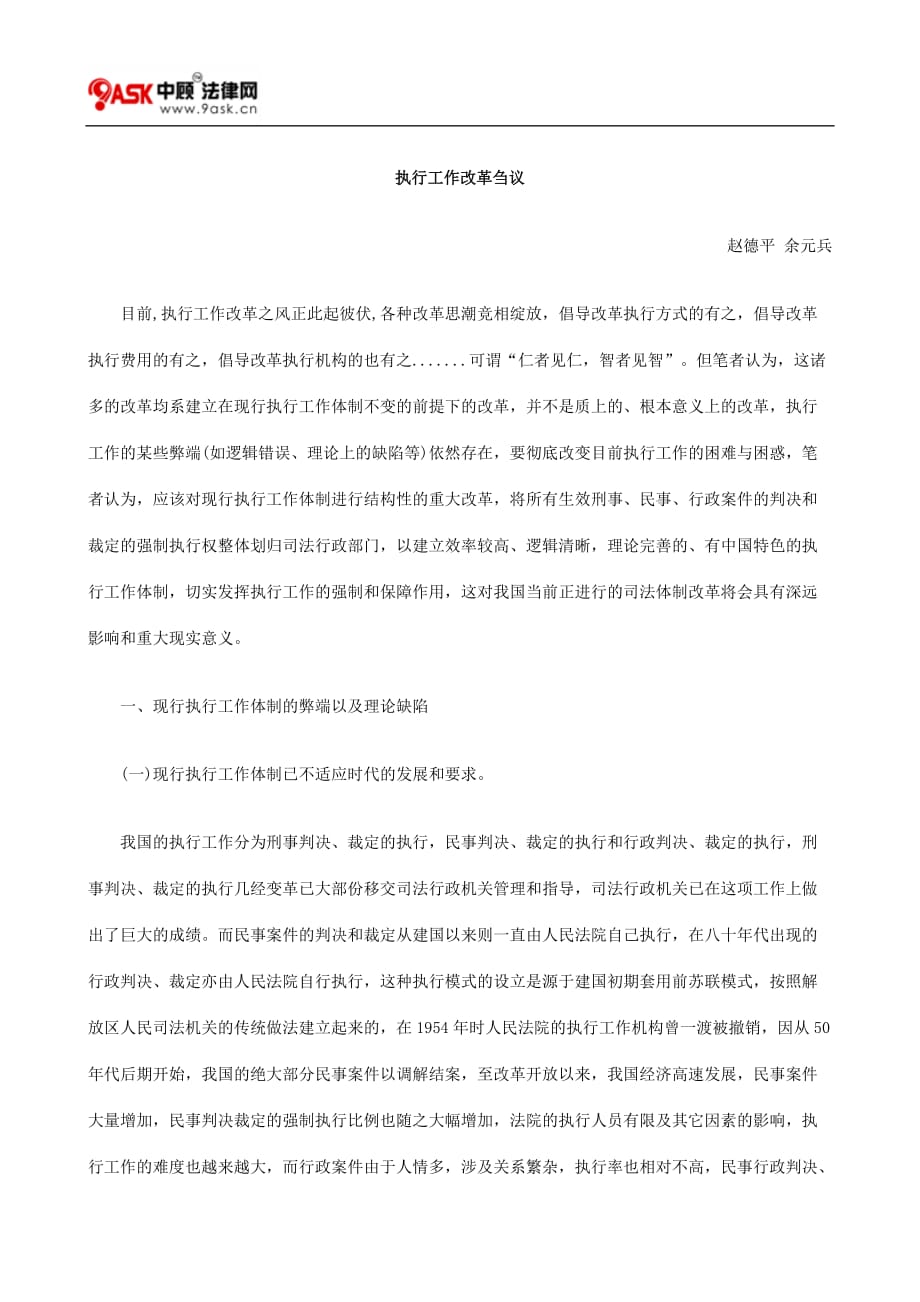 （职业经理培训）执行工作改革刍议_第1页