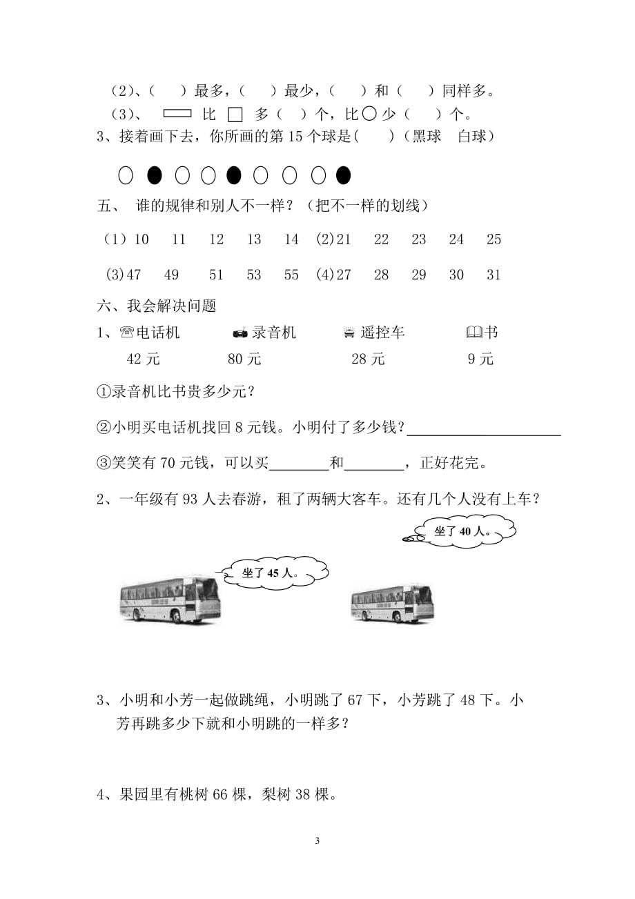 新人教版2019-2020小学一年级数学下册期末测试题 (8)_第3页