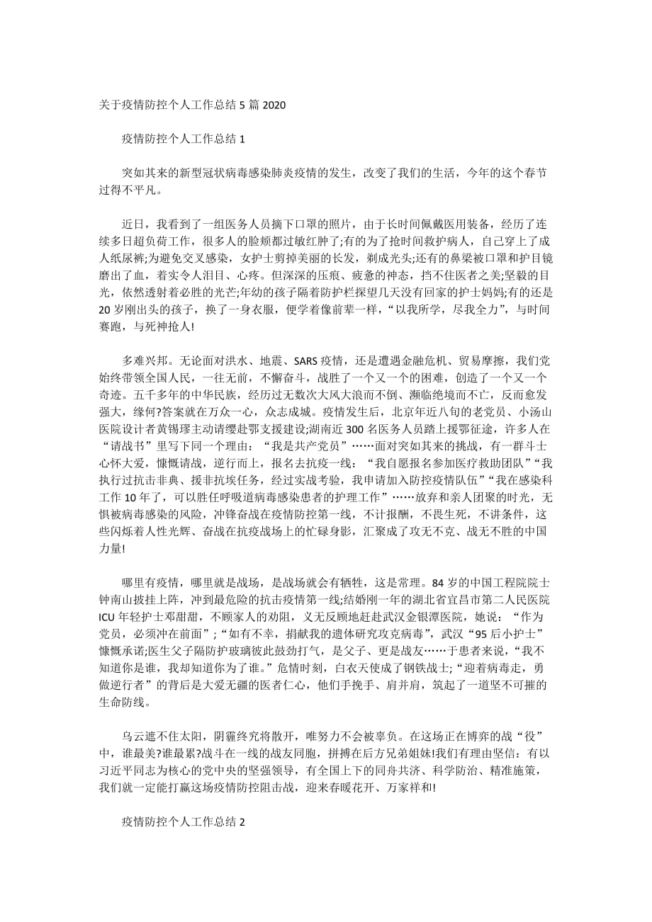 关于疫情防控个人工作总结5篇2020_第1页