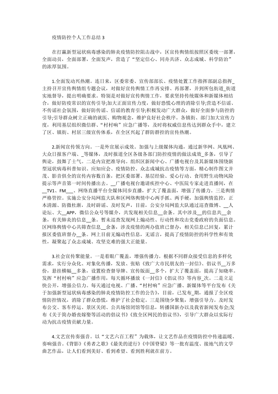 关于疫情防控个人工作总结5篇2020_第3页