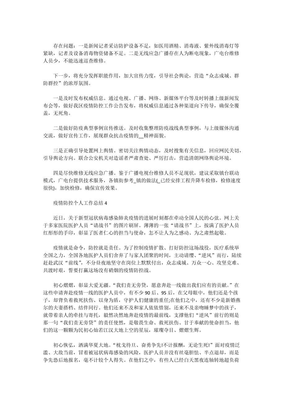 关于疫情防控个人工作总结5篇2020_第4页