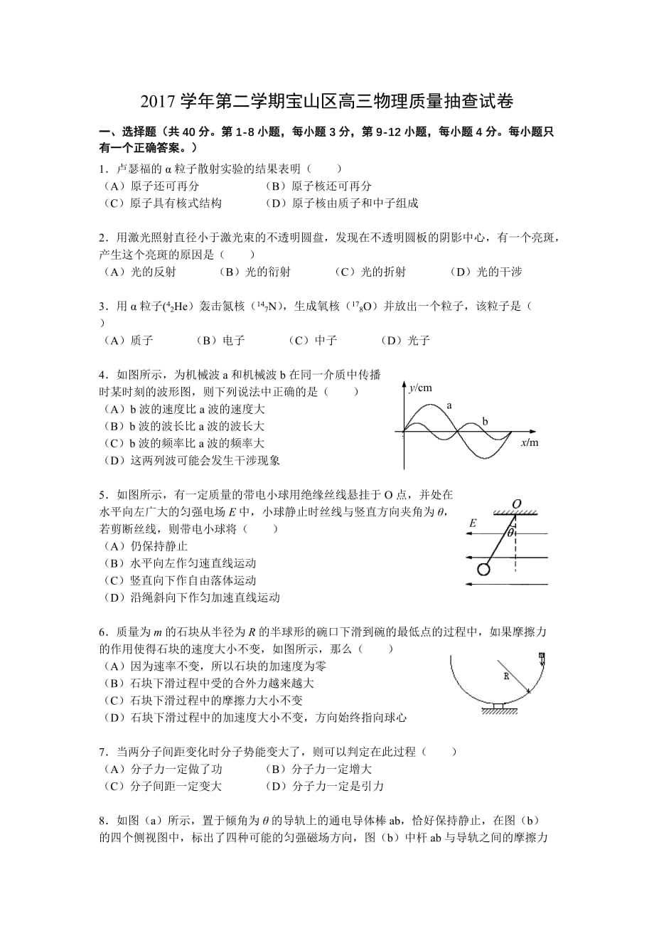 上海市宝山区2018年高三物理二模试卷_第1页