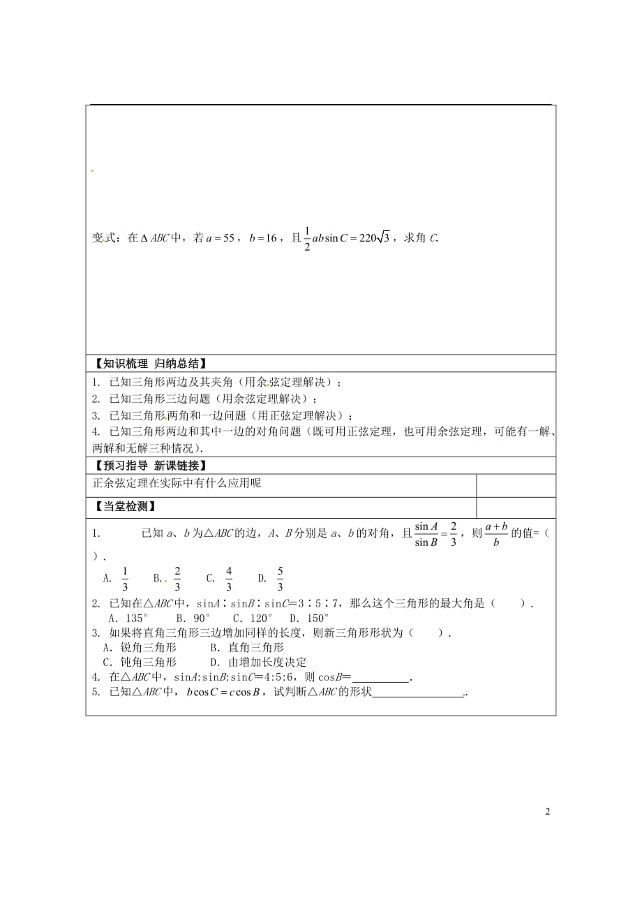 山东淄博淄川般阳中学高中数学 正余弦学案 新人教A必修5.doc_第2页