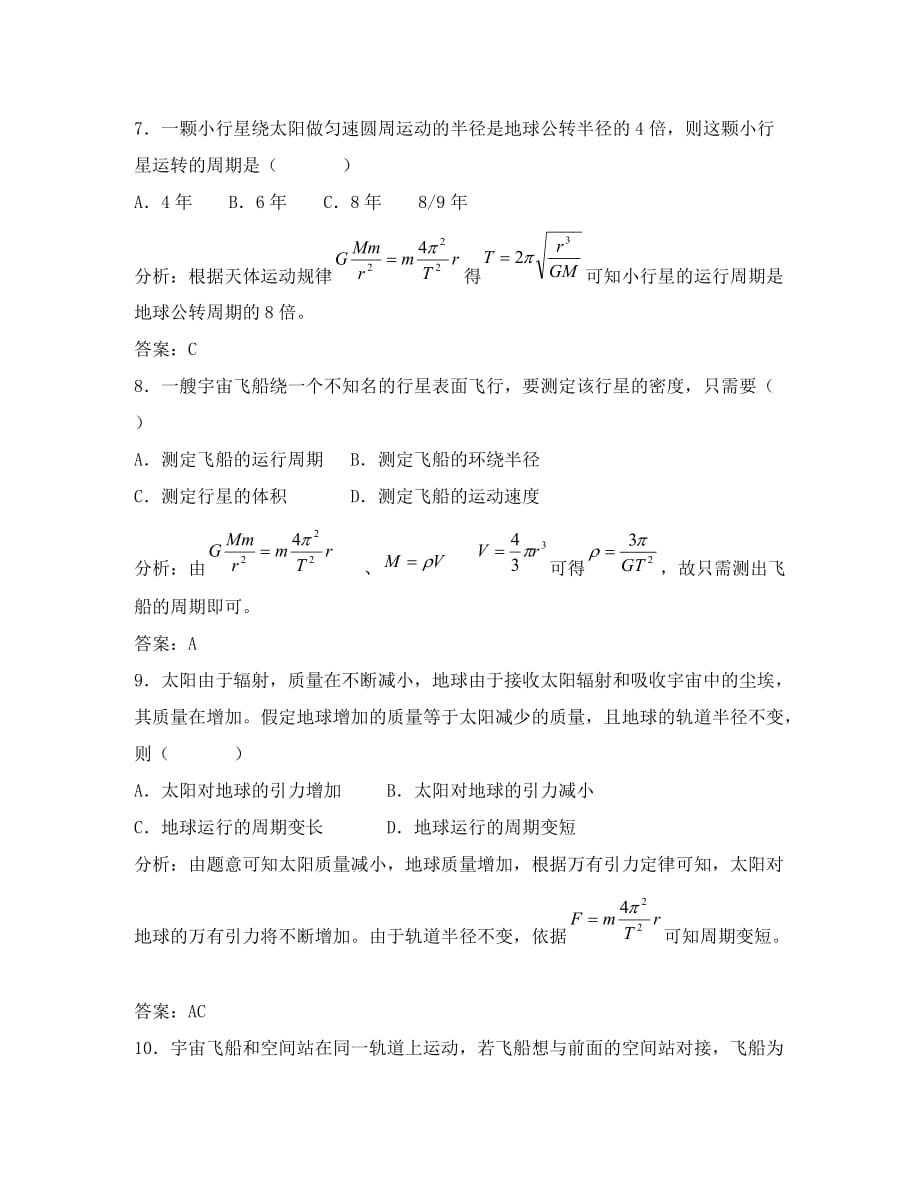 高中物理必修2万有引力理论的成就 练习与解析_第3页