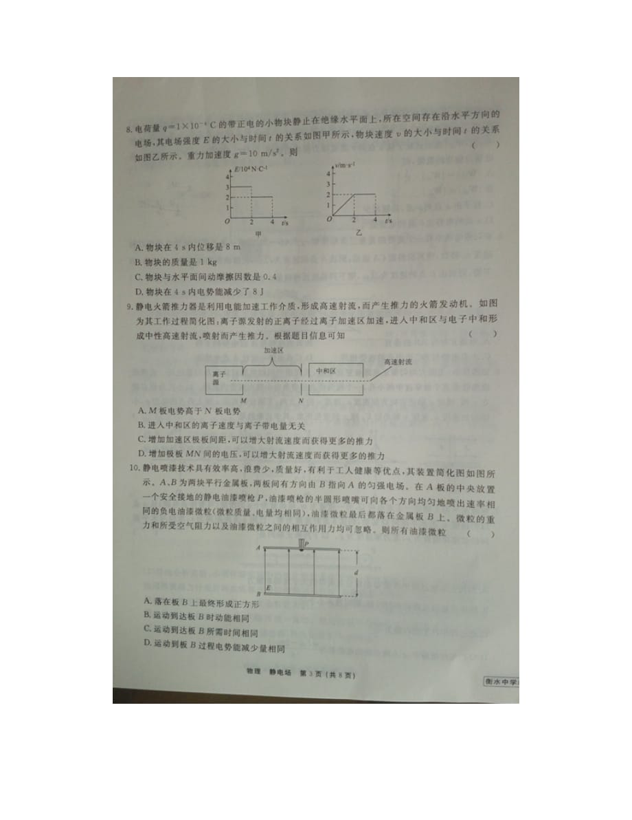 河北省衡水中学2020届高三物理一轮复习 单元检测九 静电场（图片版无答案）_第3页