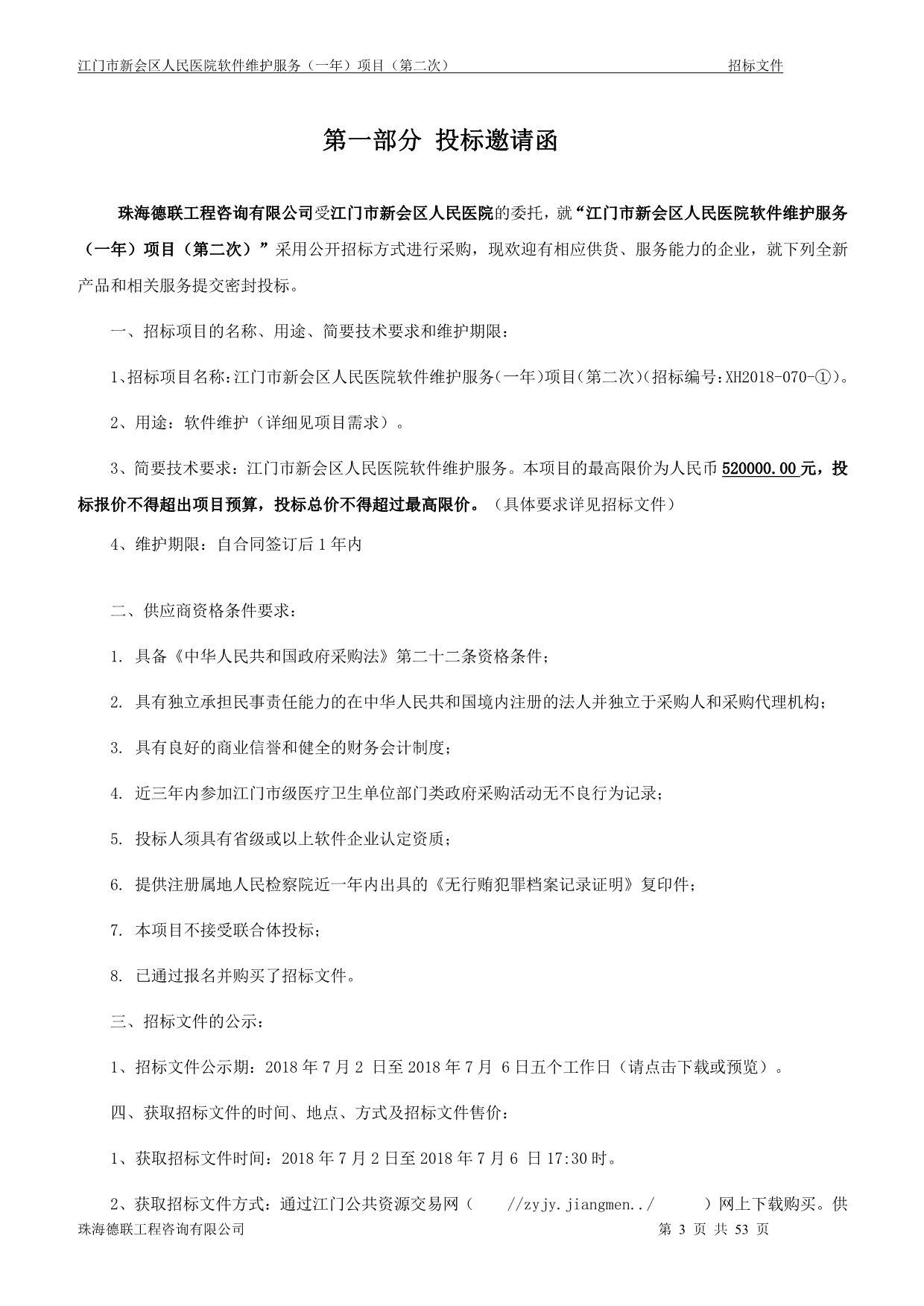 江门市新会区人民医院软件维护服务（一年）项目招标文件_第3页