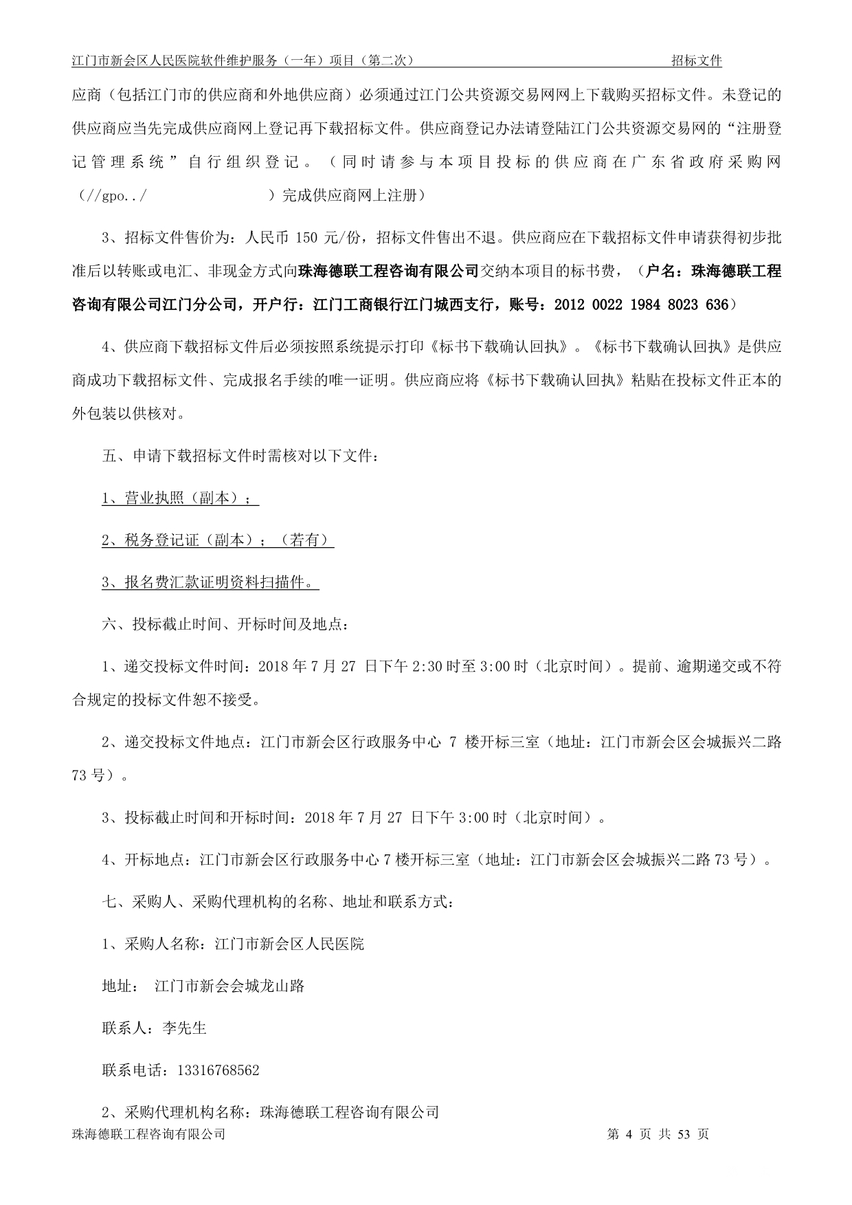 江门市新会区人民医院软件维护服务（一年）项目招标文件_第4页