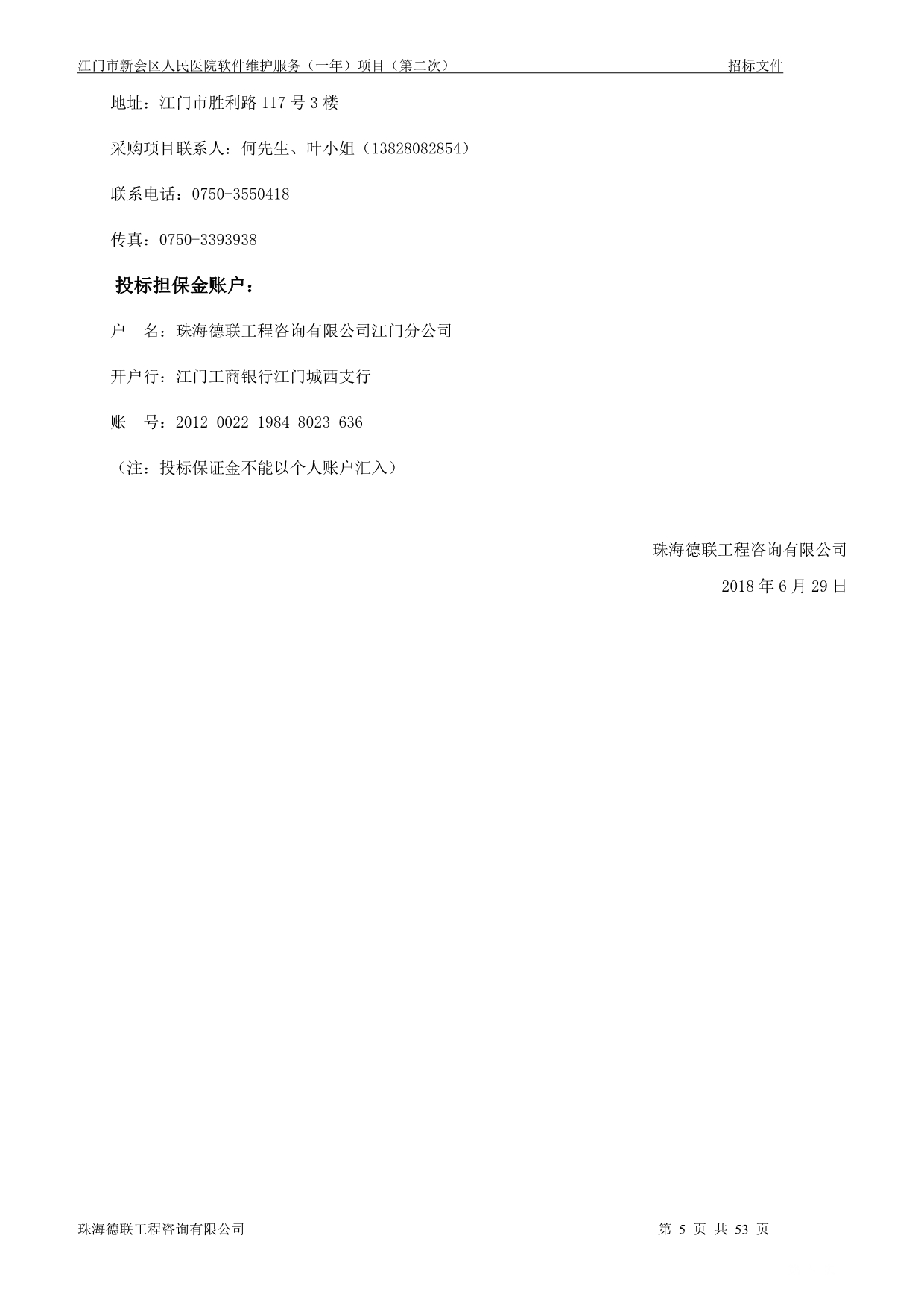 江门市新会区人民医院软件维护服务（一年）项目招标文件_第5页