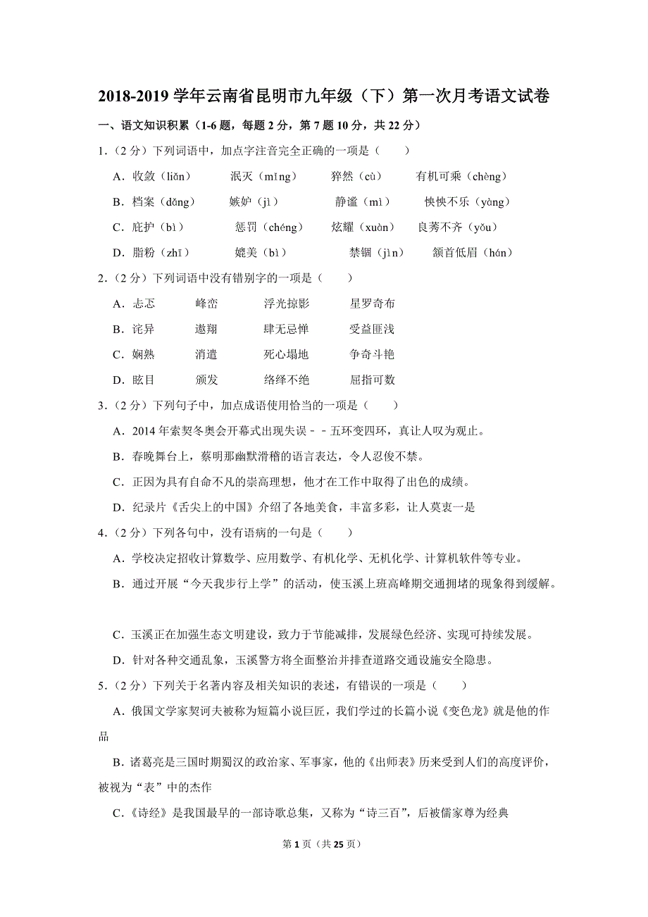 2018-2019学年云南省昆明市九年级（下）第一次月考语文试卷(解析版）_第1页