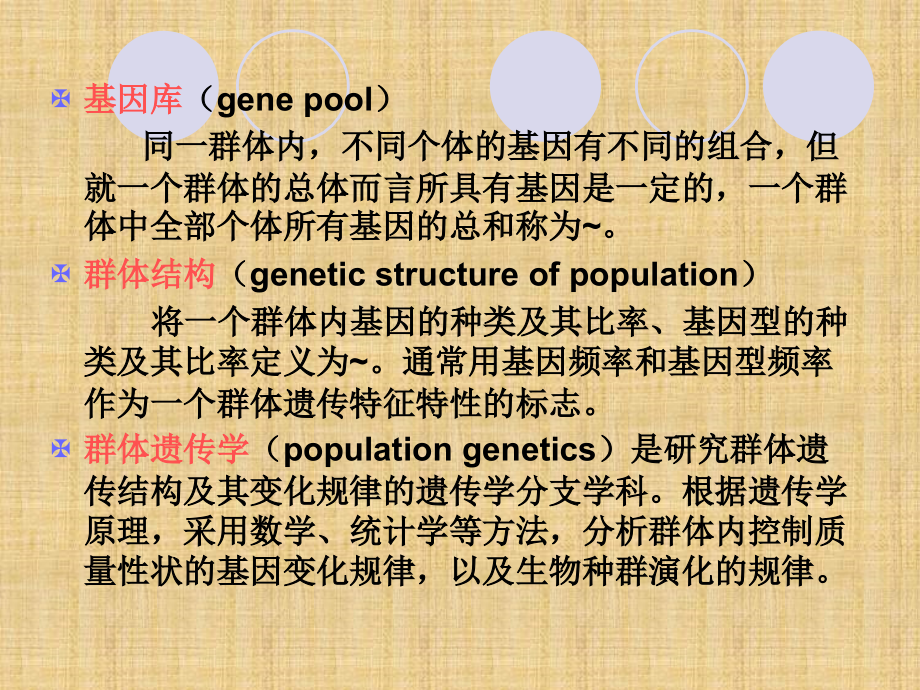 精编制作群体遗传学PPT课件_第3页
