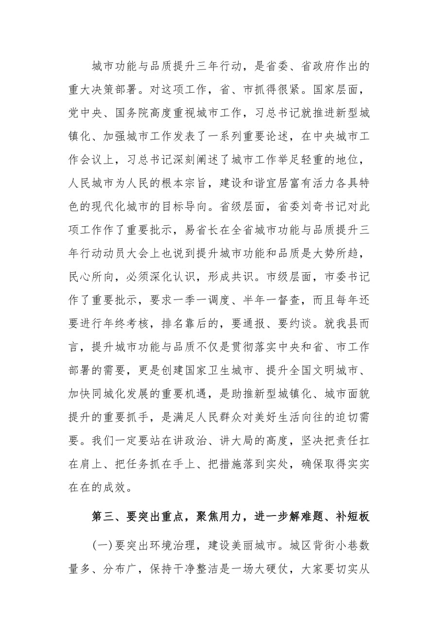 某某在城市功能与品质提升三年行动动员大会上的讲话3740字范文_第3页