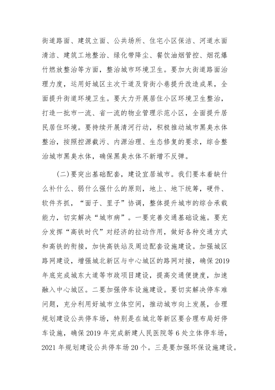 某某在城市功能与品质提升三年行动动员大会上的讲话3740字范文_第4页